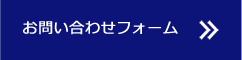 お問い合わせフォーム