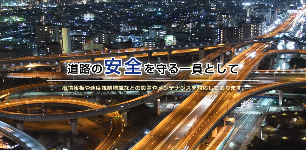 道路の安全を守る一員として