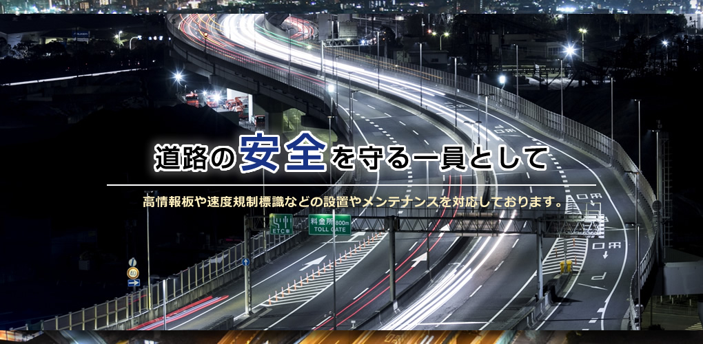 道路の安全を守る一員として